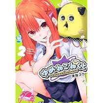 ゆめねこねくと(2) (KCデラックス) | 澤田 コウ |本 | 通販 | Amazon